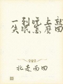 一到晚上就头疼失眠怎么回事