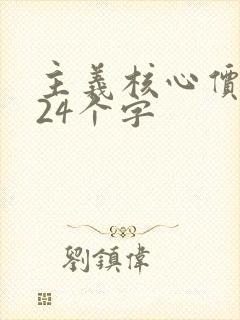 主义核心价值观24个字