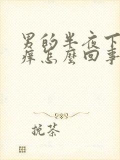 男的半夜下面痒痒怎么回事