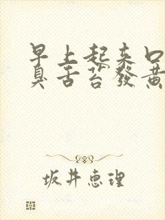 早上起来口苦口臭舌苔发黄