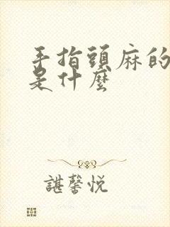 手指头麻的原因是什么