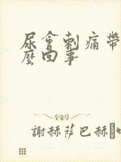 尿会刺痛带血怎么回事