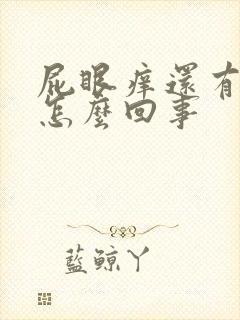 屁眼痒还有点血怎么回事