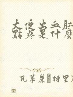 大便出血肚子有点疼是什么原因