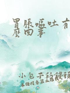 胃胀呕吐有血怎么回事