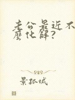 老公最近不顺怎么化解?