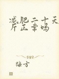 减肥二十天瘦十斤正常吗