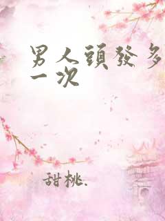 男人头发多久理一次