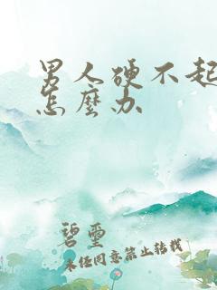 男人硬不起早射怎么办