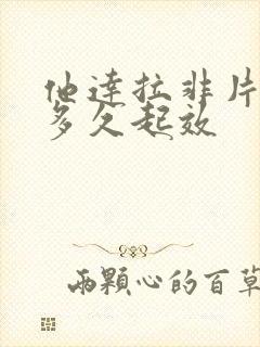 他达拉非片吃完多久起效