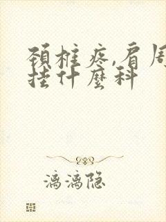 颈椎疼,肩周炎挂什么科