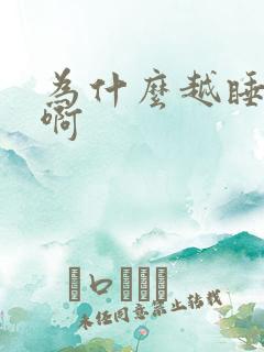 为什么越睡越困啊