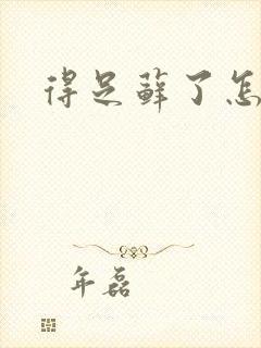 得足藓了怎么办