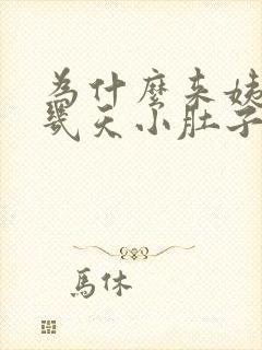 为什么来姨妈前几天小肚子会疼