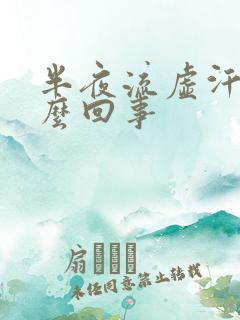 半夜流虚汗是怎么回事