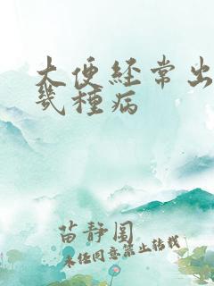 大便经常出血有几种病