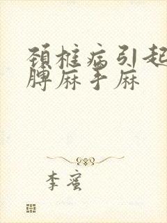 颈椎病引起的胳膊麻手麻