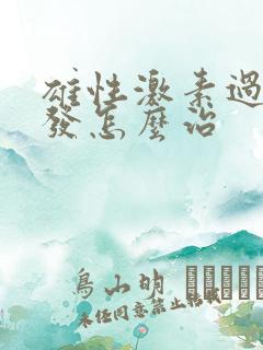 雄性激素过高掉发怎么治