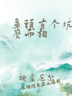 鼻头有个坑是什么面相