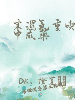 寒湿气重吃什么中成药