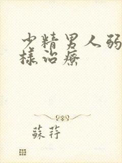 少精男人弱精怎样治疗