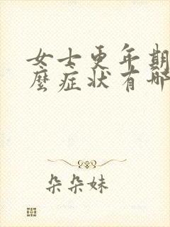 女士更年期有什么症状有哪些