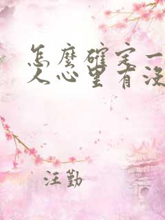 怎么确定一个男人心里有没有你