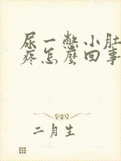 尿一憋小肚子就疼怎么回事