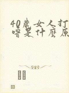 40岁女人打呼噜是什么原因引起的