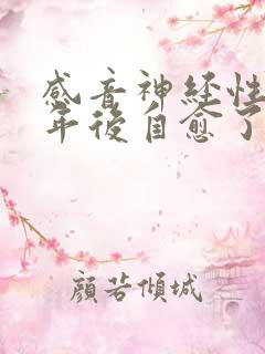 感音神经性聋4年后自愈了