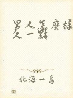 男人怎么样能持久一点