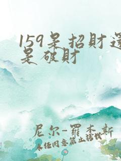 159是招财还是破财