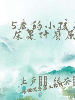 5岁的小孩老尿床是什么原因引起的?