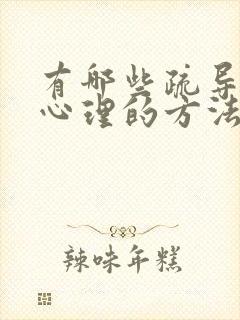 有哪些疏导孩子心理的方法