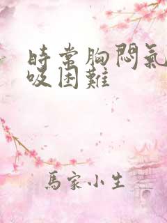 时常胸闷气短呼吸困难