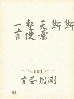 一整天断断续续有便意