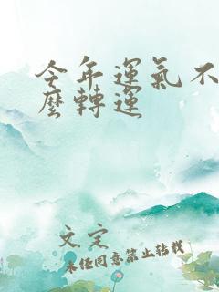 今年运气不好怎么转运