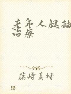 老年人腿抽如何治疗