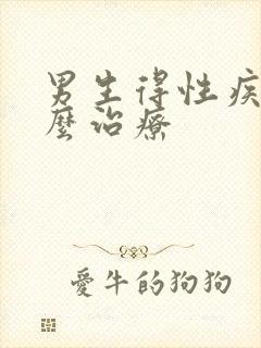 男生得性疾病怎么治疗