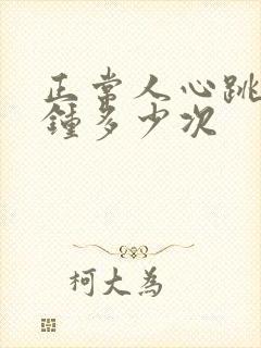 正常人心跳每分钟多少次