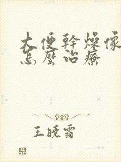 大便干燥像羊便怎么治疗