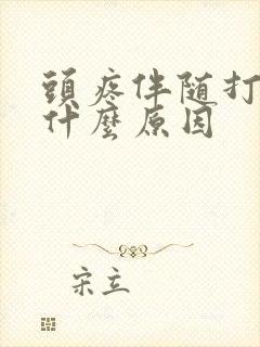 头疼伴随打嗝是什么原因