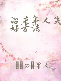 治老年人失眠有好方法