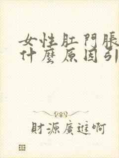 女性肛门胀痛是什么原因引起的