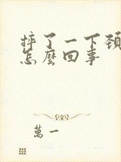 摔了一下颈椎疼怎么回事