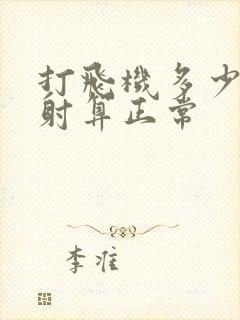 打飞机多少分钟射算正常