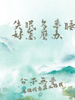 失眠多梦睡眠不好怎么办