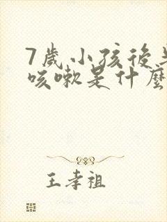 7岁小孩后半夜咳嗽是什么原因