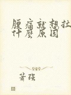 腹痛就想拉大便什么原因