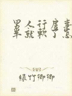 男人行房事时一半就软了怎么回事